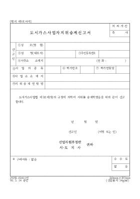 도시가스사업자지위승계신고서